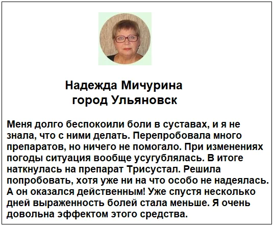 Отзывы реальных покупателей о препарате Трисустал мазь для суставов №1