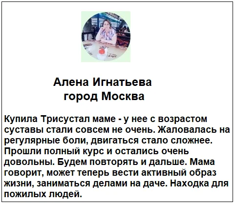 Отзывы реальных покупателей о препарате Трисустал мазь для суставов №3