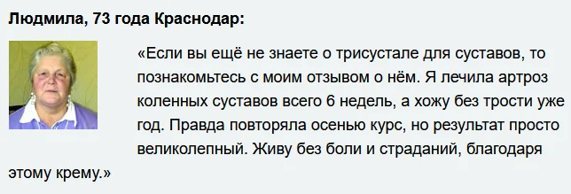 Отзывы реальных покупателей о препарате Трисустал мазь для суставов №4