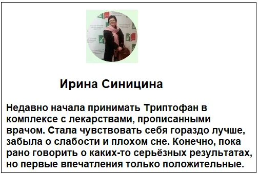 Отзывы реальных пациентов и покупателей о препарате Триптофан (Tryptophan) для улучшения сна и от тревоги №1