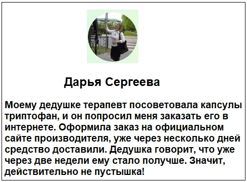 Отзывы реальных пациентов и покупателей о препарате Триптофан (Tryptophan) для улучшения сна и от тревоги №2