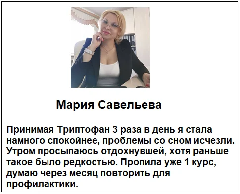 Отзывы реальных пациентов и покупателей о препарате Триптофан (Tryptophan) для улучшения сна и от тревоги №3