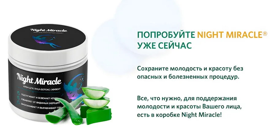Попробуйте омолаживающий крем для лица Night Miracle уже сейчас!