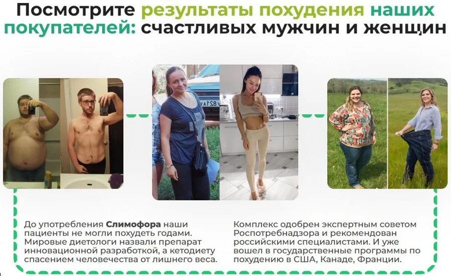 Посмотрите результаты похудения наших покупателей: счастливых мужчин и женщин