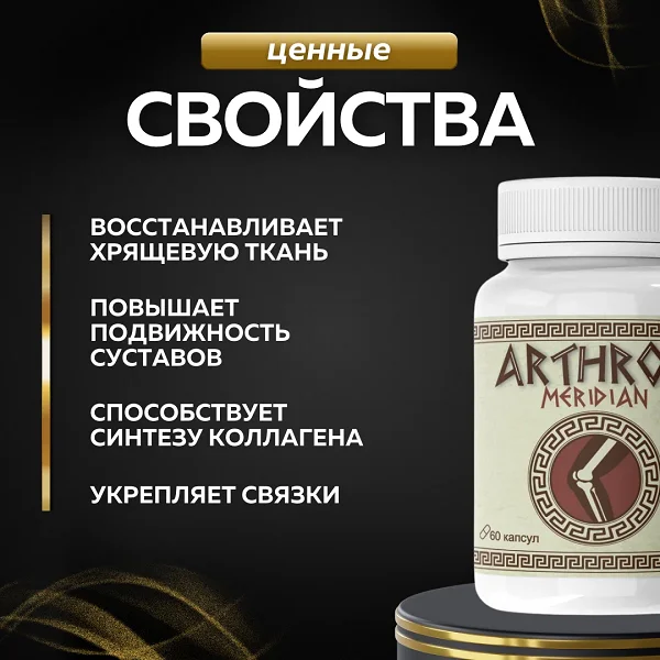 Преимущества Артон Меридиан (Arthron Meridian) комплекс для суставов