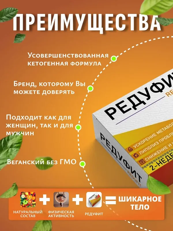 Преимущества препарата Редуфит для похудения