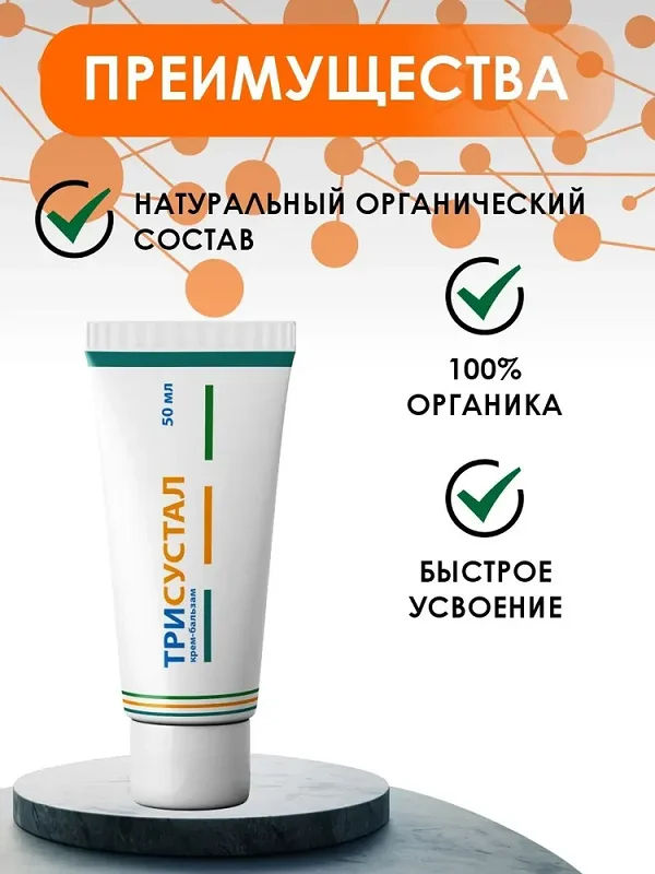 Преимущества препарата Трисустал мазь для суставов и мышц