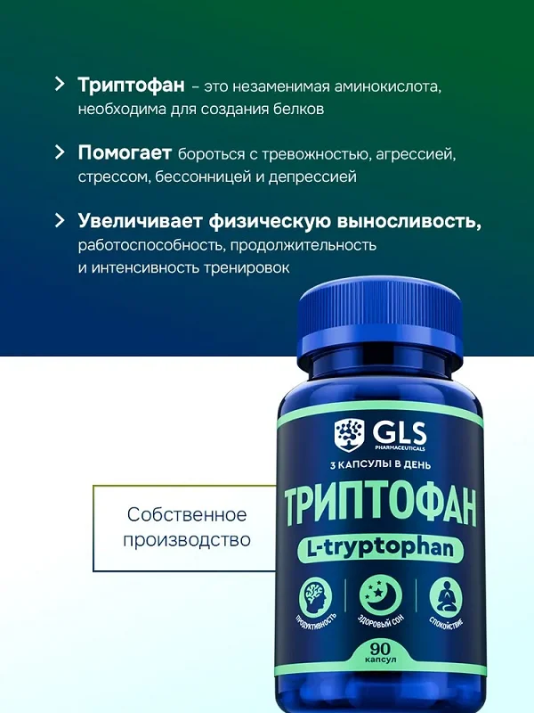 Преимущества препарата Триптофан (Tryptophan) для сна и спокойствия