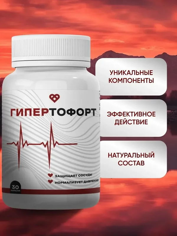 Препарат Гипертофорт это уникальные компоненты, эффективное действие и натуральный состав