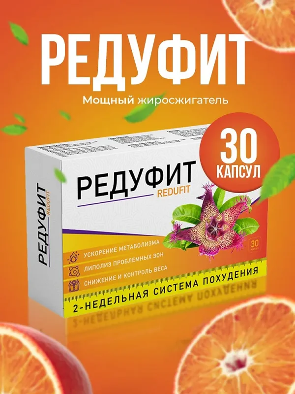 Препарат Редуфит мощный жиросжигатель
