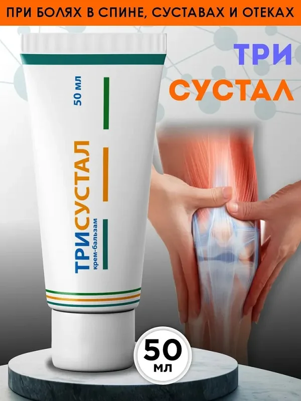 Препарат Трисустал рекомендован при болях в спине, суставах и отеках