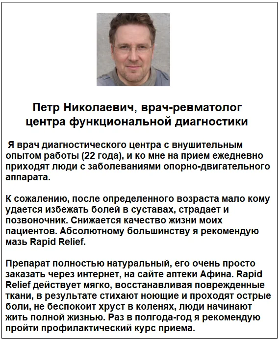 Отзывы врачей о препарате Rapid Relief мазь для суставов №1