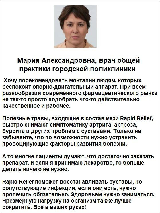 Отзывы врачей о препарате Rapid Relief мазь для суставов №2