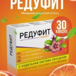 Редуфит эффективный препарат для похудения
