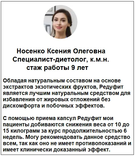Отзывы врачей о препарате Редуфит капсулы для похудения №2
