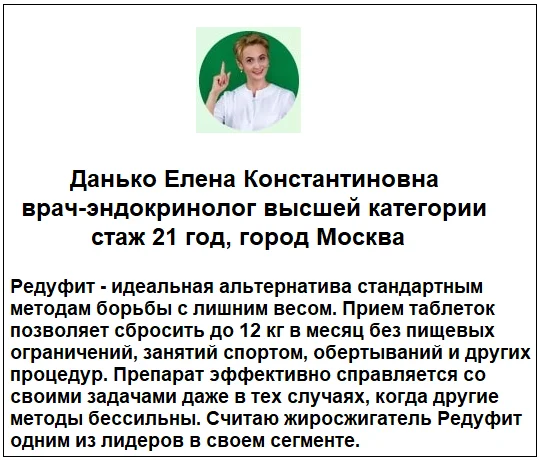 Отзывы врачей о препарате Редуфит капсулы для похудения №3