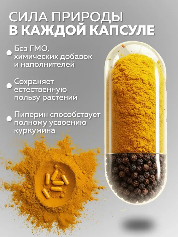 Сила природы в каждой капсуле Куркумин с пиперином