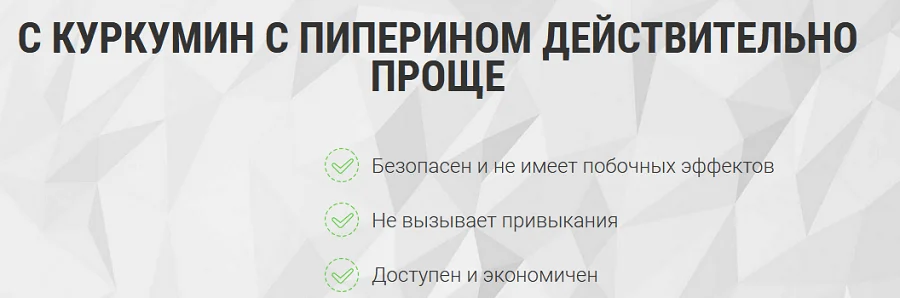 С капсулами Куркумин с пиперином действительно проще