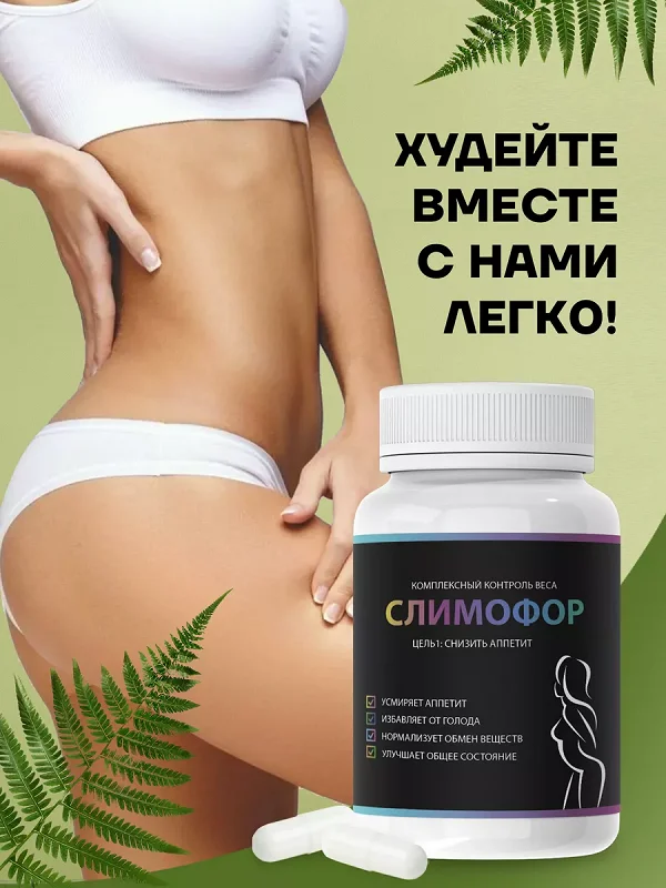 Слимофор комплексный контроль веса - худейте вместе с нами легко!