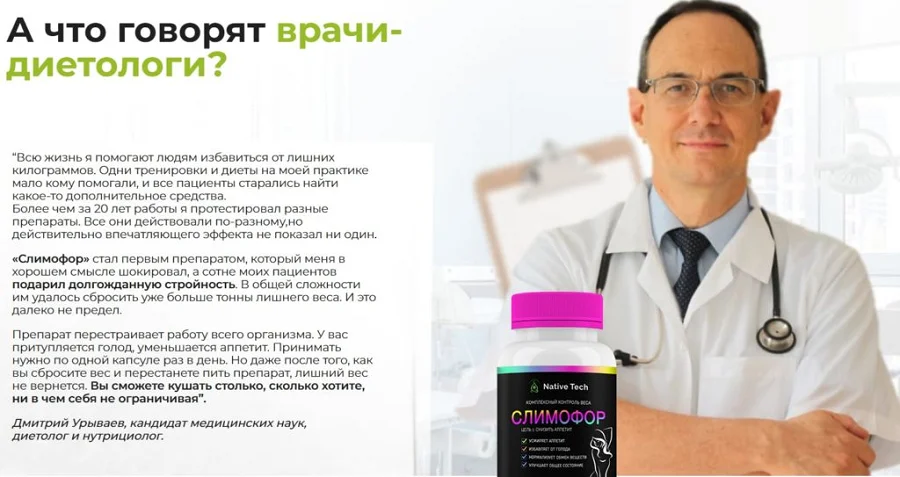 Отзывы врачей о препарате Слимофор капсулы для похудения №1