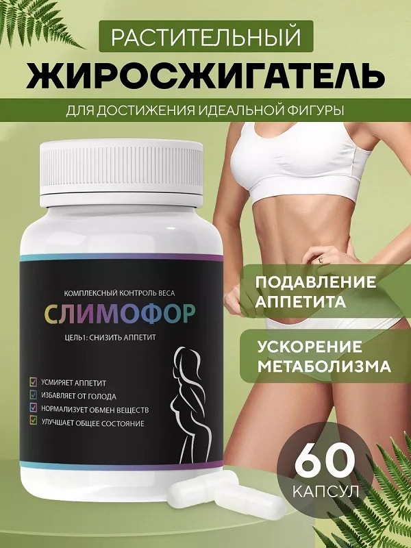 Слимофор растительный жиросжигатель для достижения идеальной фигуры