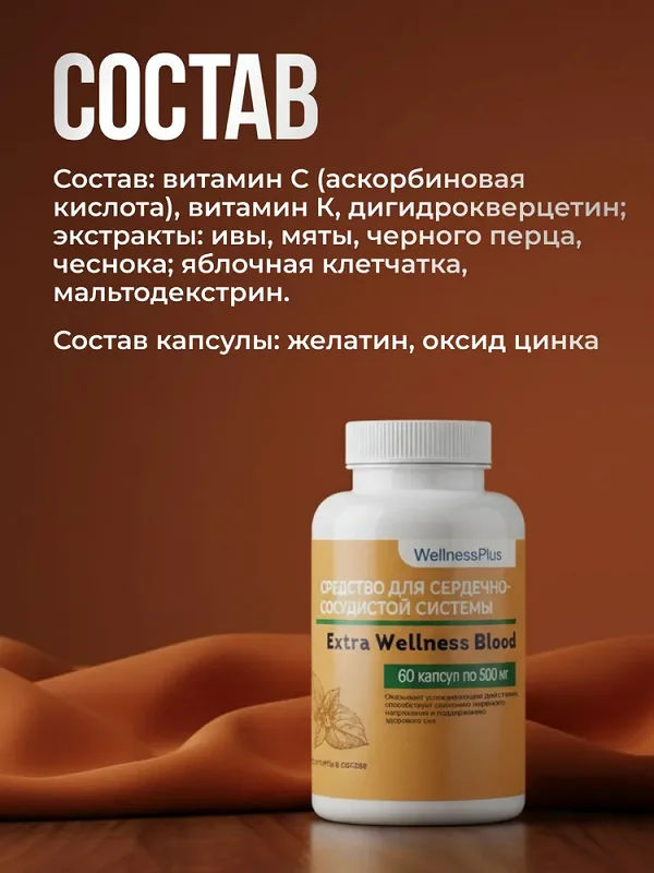Состав препарата Extra Wellness Blood от давления и для укрепления сосудов