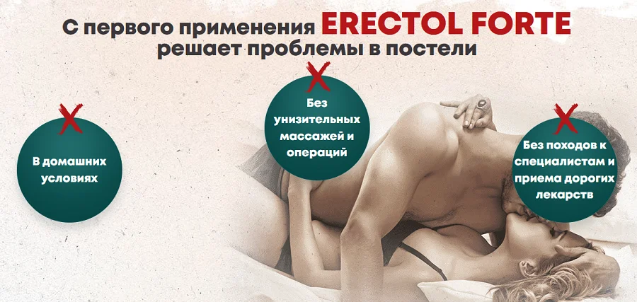 С первого применения Erectol Forte (Эректол Форте) решает проблемы в постели