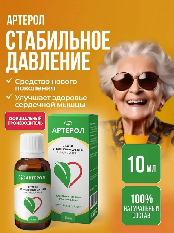 С препаратом Артерол у Вас всегда будет стабильное давление!