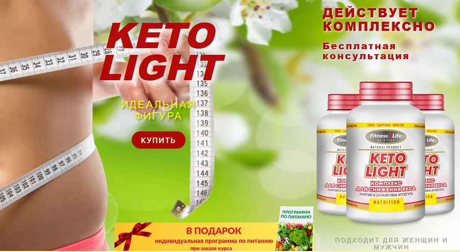 С препаратом Keto Light (Кето Лайт) для похудения Вы реально похудеете!