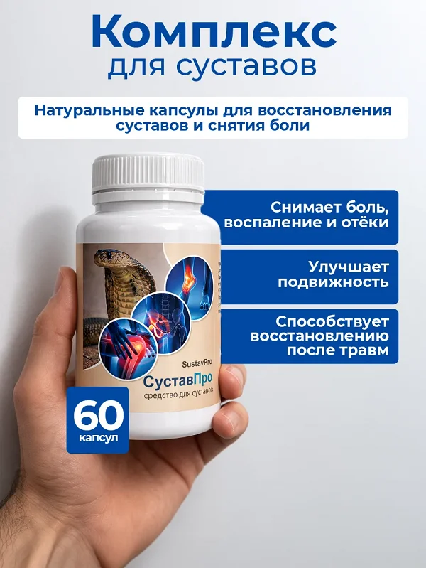 Средство СуставПро это натуральные капсулы для восстановления суставов и снятия боли
