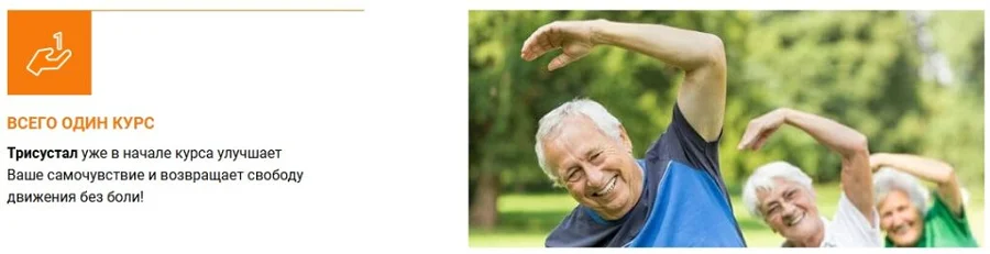 С Трисусталом уже в начале курса Вы почувствуете улучшения самочувствия!
