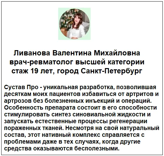 Отзывы врачей о средстве СуставПро капсулы для суставов №1