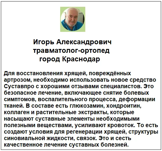 Отзывы врачей о средстве СуставПро капсулы для суставов №2