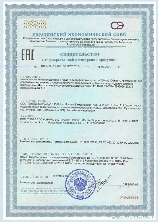 Свидетельство о государственной регистрации продукции препарата Триптофан (Tryptophan)