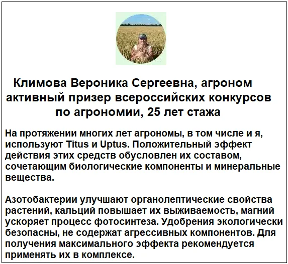 Отзывы специалистов о TITUS + UPTUS удобрение для растений и средство от сорняков №1