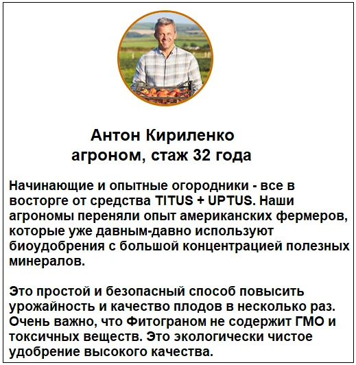 Отзывы специалистов о TITUS + UPTUS удобрение для растений и средство от сорняков №2