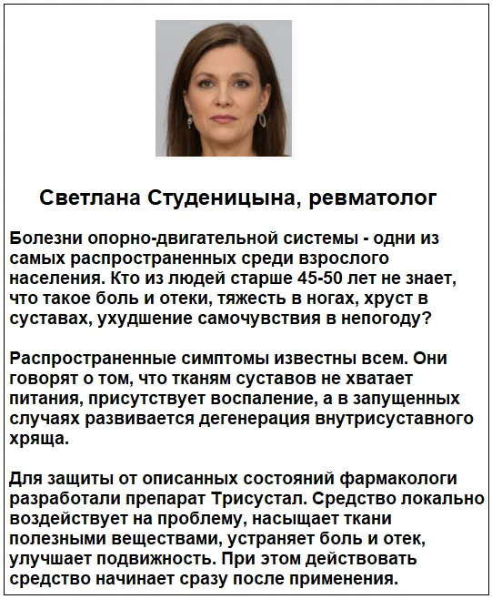 Отзывы врачей о препарате Трисустал крем бальзам для суставов №2