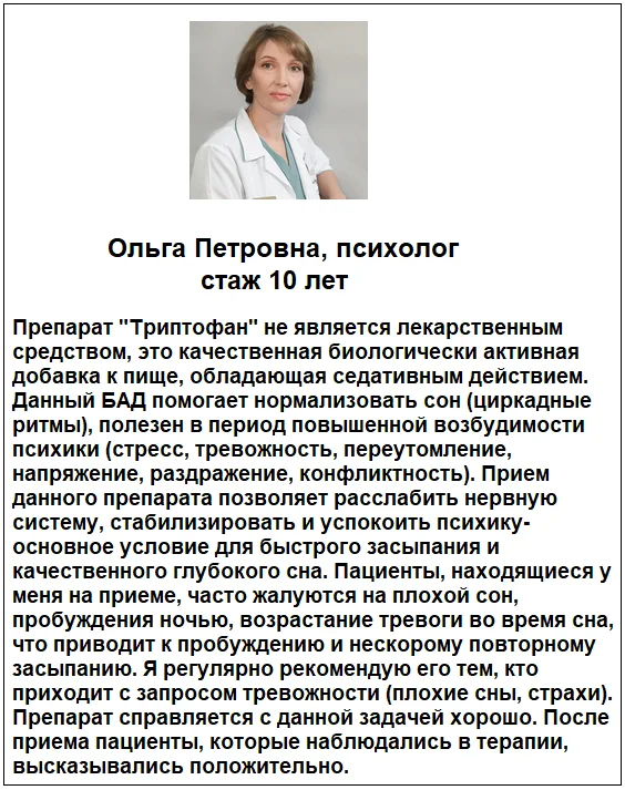Отзывы врачей о препарате Триптофан (Tryptophan) для улучшения сна и от тревоги №1