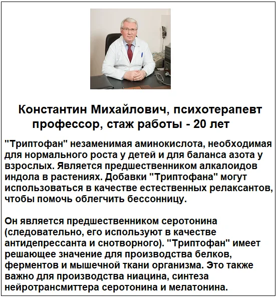 Отзывы врачей о препарате Триптофан (Tryptophan) для улучшения сна и от тревоги №2