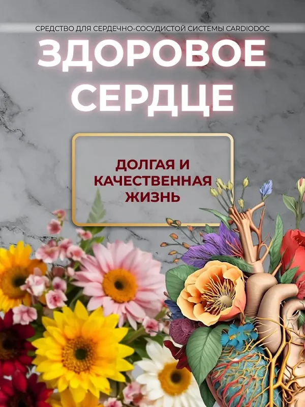 Здоровое сердце это долгая и качественная жизнь