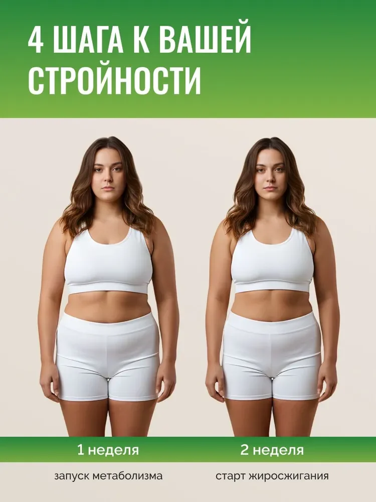 4 шага к Вашей стройности (1 и 2 шаг)