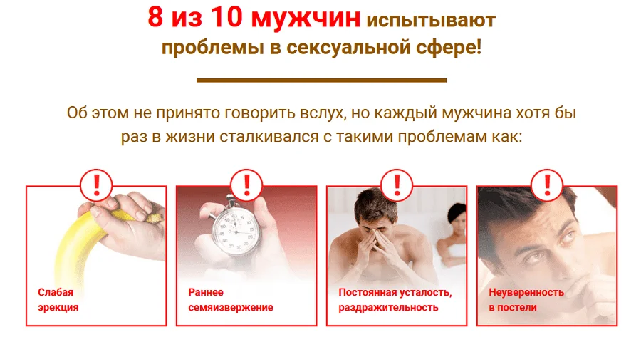 8 из 10 мужчин испытывают проблемы в сексуальной сфере!