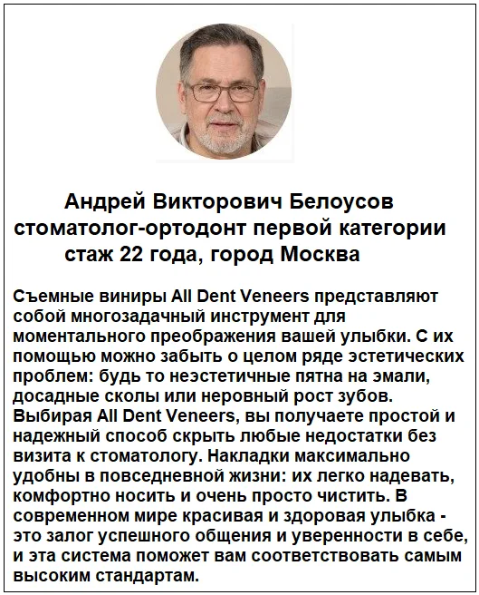 Отзывы врачей о товаре All Dent Veneers съемные виниры для зубов №2