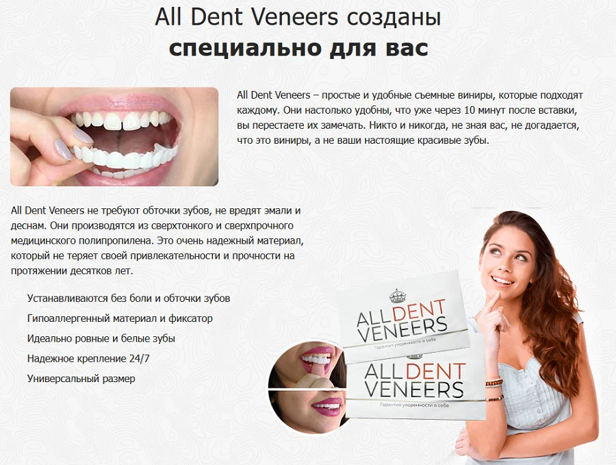All Dent Veneers съемные виниры, которые созданы специально для Вас