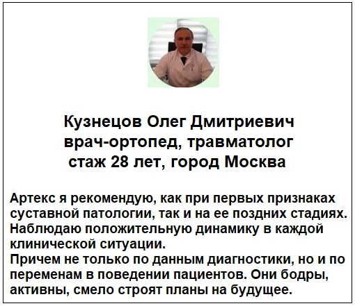 Отзывы врачей о препарате Артекс (Artex) мазь для суставов №1