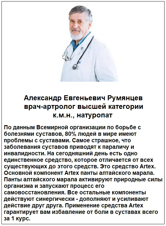 Отзывы врачей о препарате Артекс (Artex) мазь для суставов №2