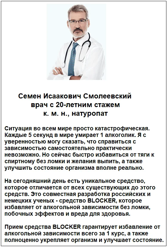 Отзывы врачей о препарате Блокер капли от алкоголизма №1