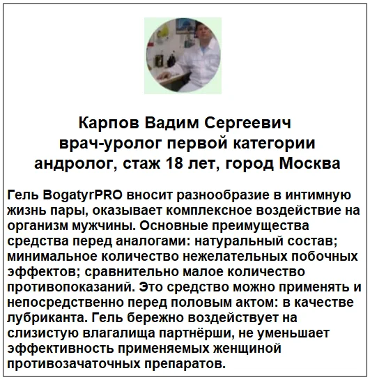 Отзывы врачей о препарате BogatyrPro (БогатырьПро) гель для увеличения члена №1