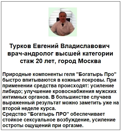 Отзывы врачей о препарате BogatyrPro (БогатырьПро) гель для увеличения члена №2