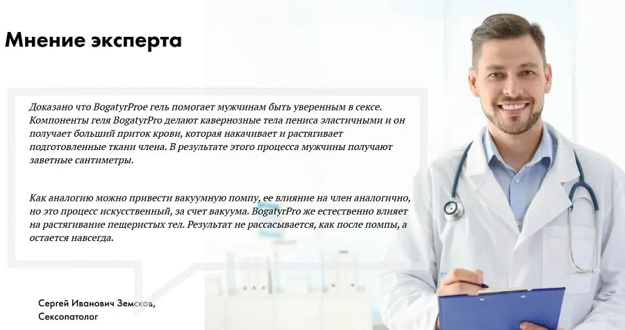 Отзывы врачей о препарате BogatyrPro (БогатырьПро) гель для увеличения члена №3